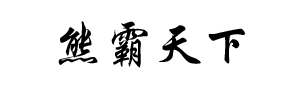 熊霸天下